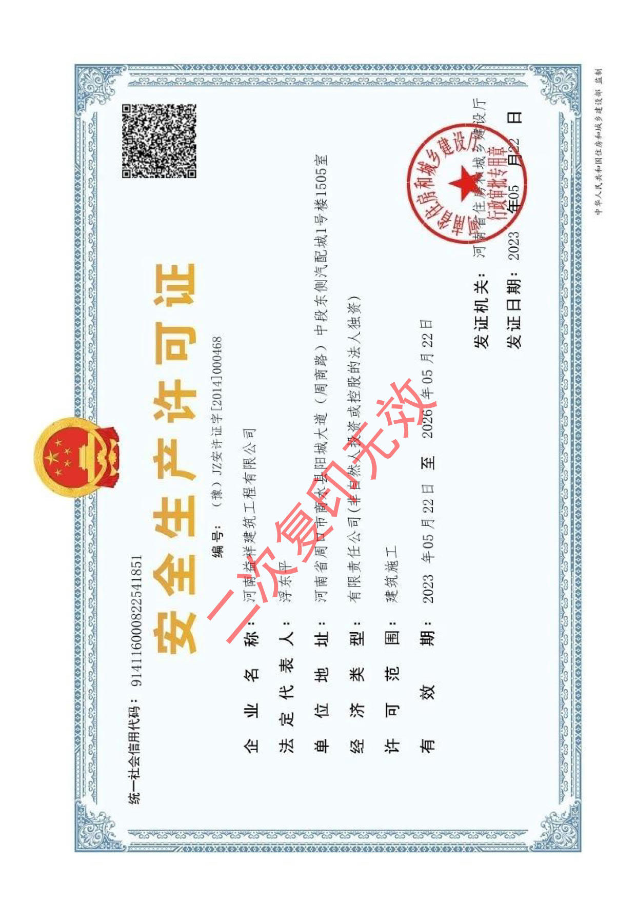 安全生产许可证