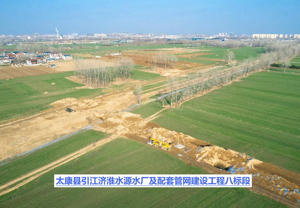 太康县引江济淮水源水厂及配套管网建设工程八标段
