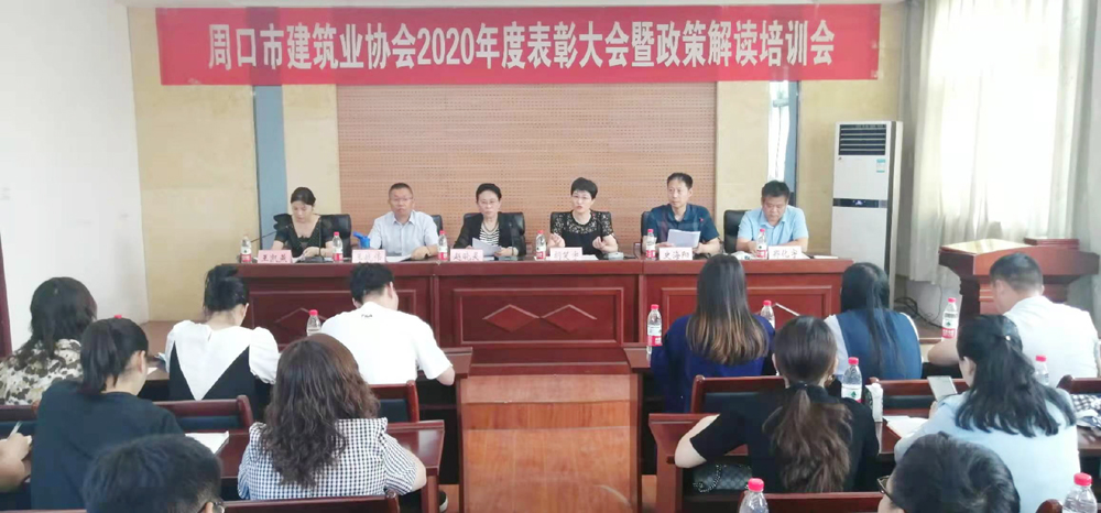 周口市建筑业协会:总结以前、表彰先进、解读政策(图2) 周口市建筑业协会:总结以前、表彰先进、解读政策(图2)