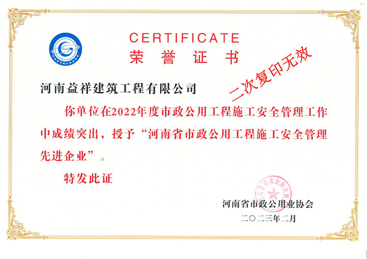 施工安全管理先进企业