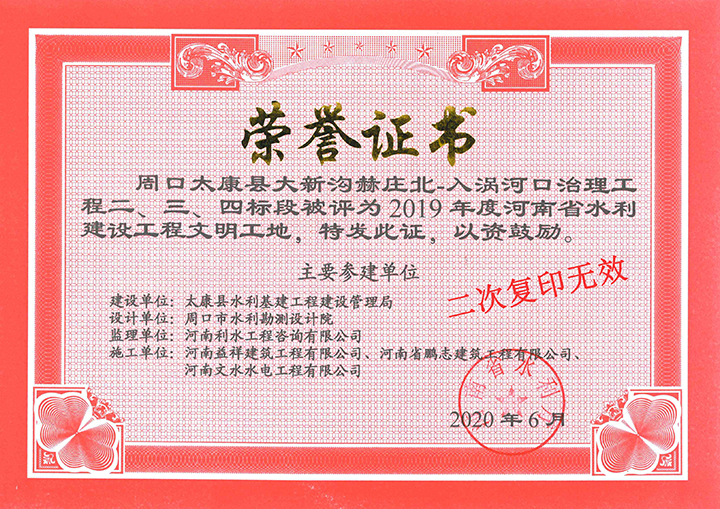 太康县大新沟文明工地证书