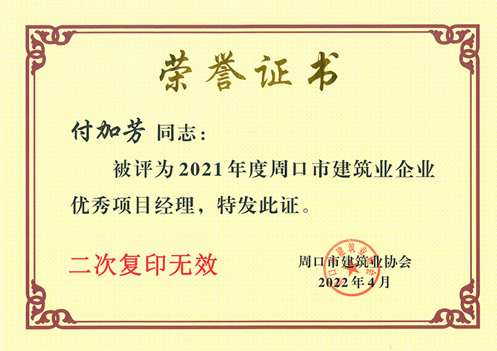 优秀项目经理付加芳