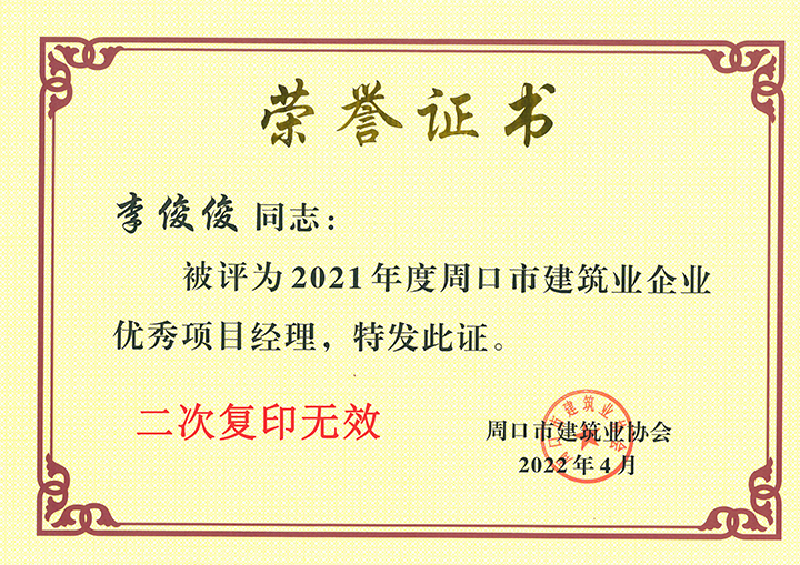 优秀项目经理李俊俊