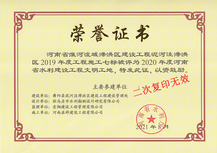 淮河流域滞洪区文明工地