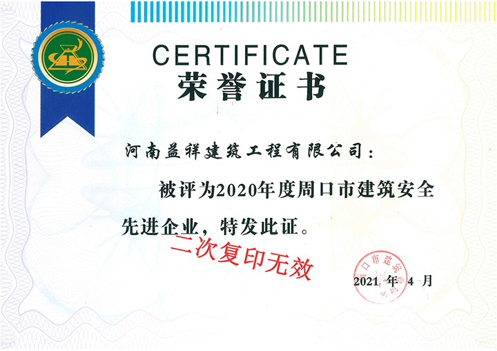 建筑安全先进企业