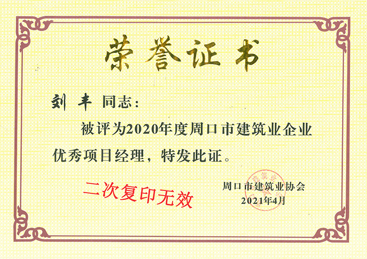 刘丰优秀项目经理